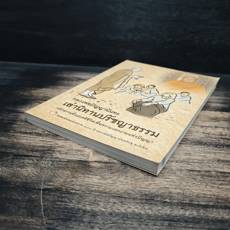 หลวงพ่อปัญญานันทะเล่านิทานปรัชญาธรรม