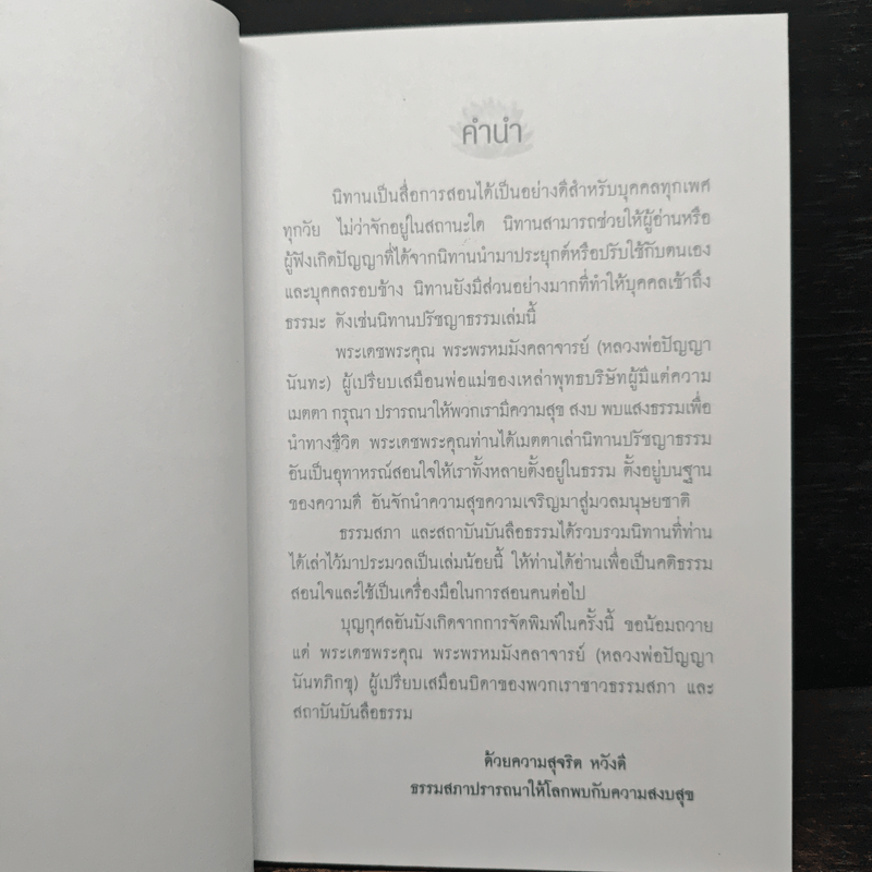 หลวงพ่อปัญญานันทะเล่านิทานปรัชญาธรรม