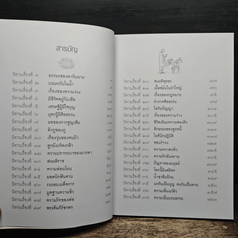 หลวงพ่อปัญญานันทะเล่านิทานปรัชญาธรรม