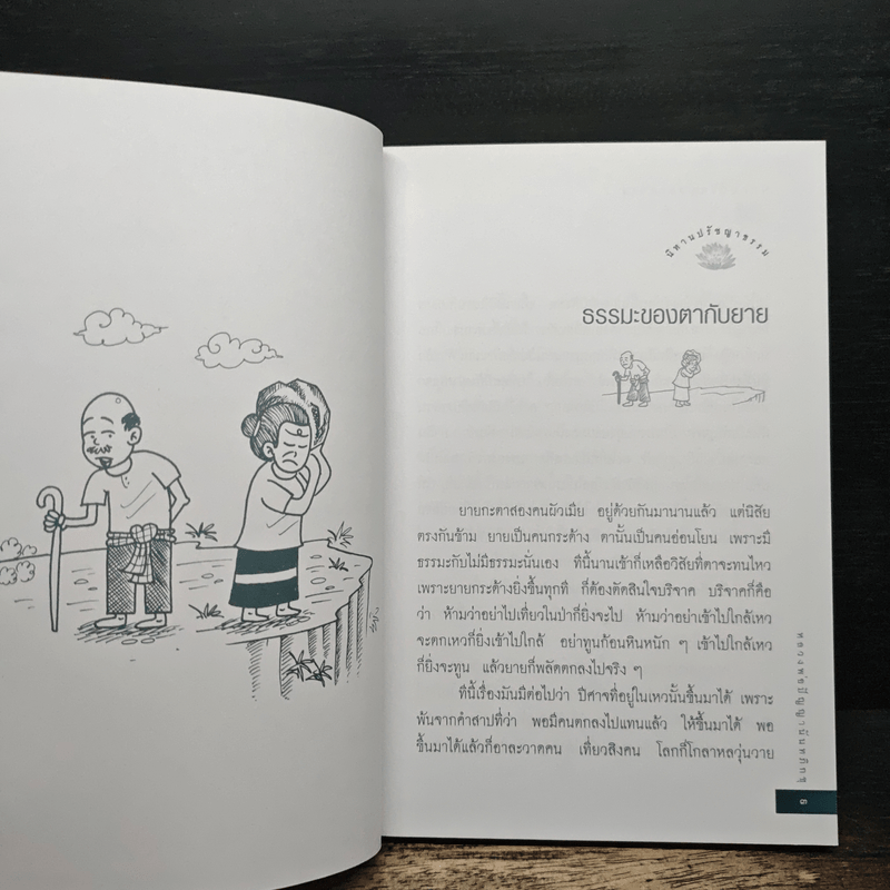 หลวงพ่อปัญญานันทะเล่านิทานปรัชญาธรรม