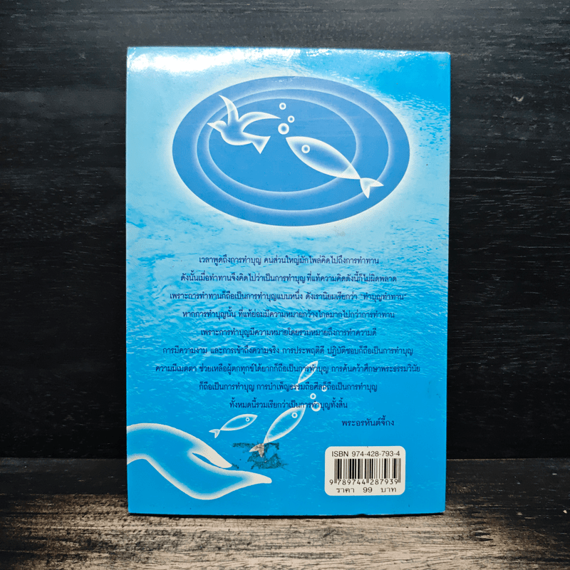 ทำบุญอย่างไรจึงจะได้บุญ - พ.ต.อ.ประยูร ดิษฐานพงศ์