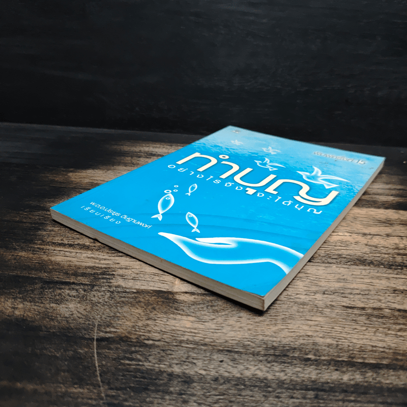 ทำบุญอย่างไรจึงจะได้บุญ - พ.ต.อ.ประยูร ดิษฐานพงศ์