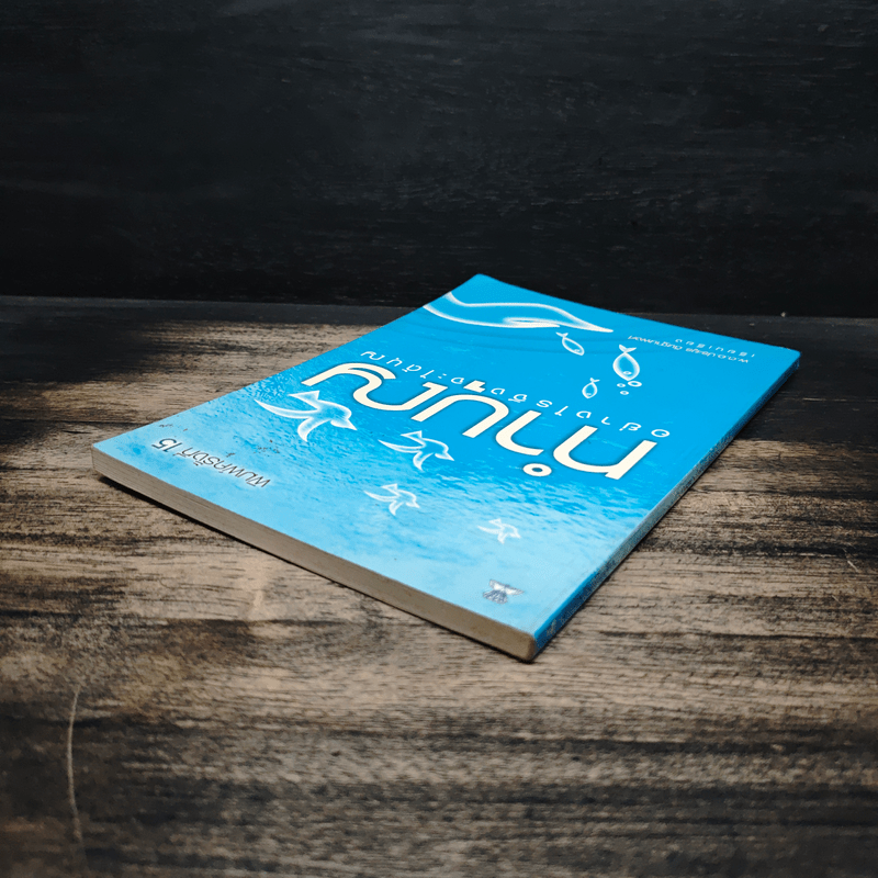 ทำบุญอย่างไรจึงจะได้บุญ - พ.ต.อ.ประยูร ดิษฐานพงศ์