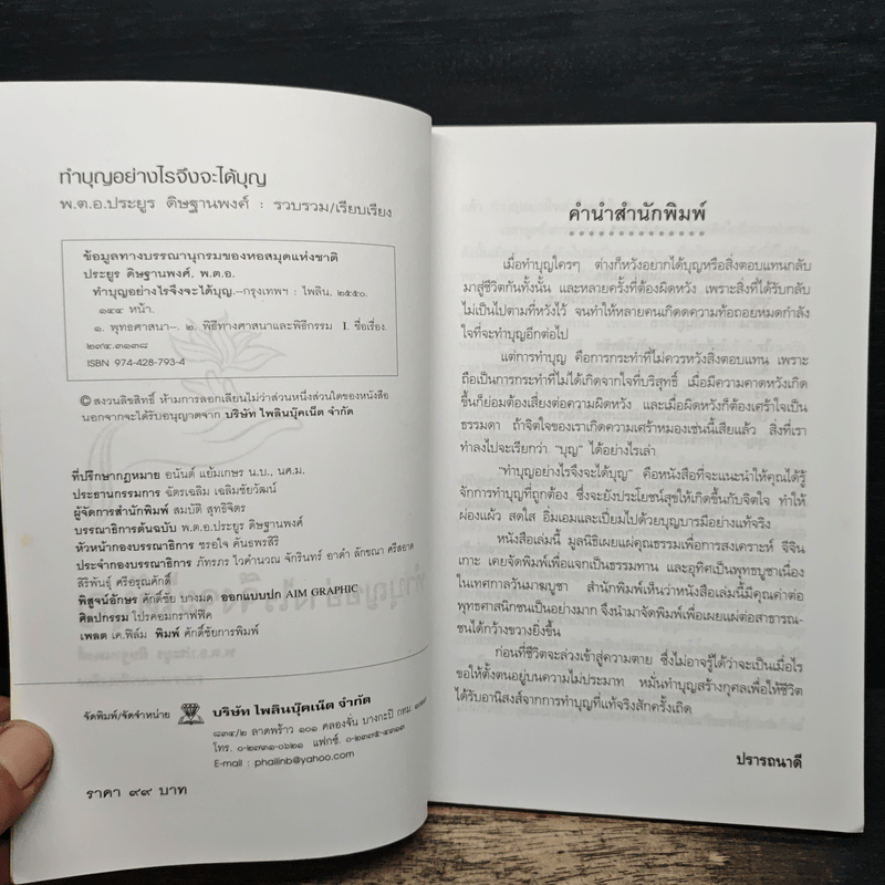 ทำบุญอย่างไรจึงจะได้บุญ - พ.ต.อ.ประยูร ดิษฐานพงศ์