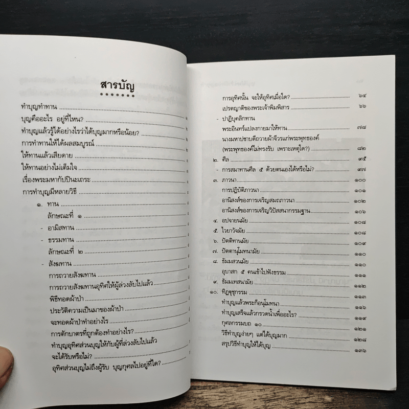 ทำบุญอย่างไรจึงจะได้บุญ - พ.ต.อ.ประยูร ดิษฐานพงศ์