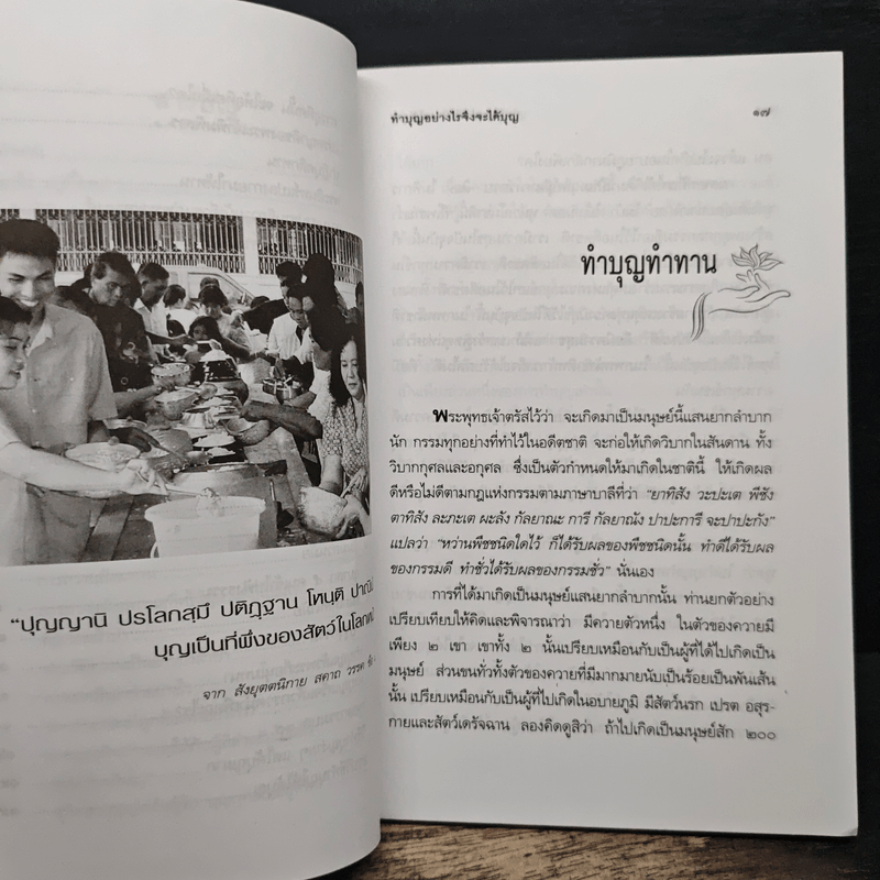 ทำบุญอย่างไรจึงจะได้บุญ - พ.ต.อ.ประยูร ดิษฐานพงศ์