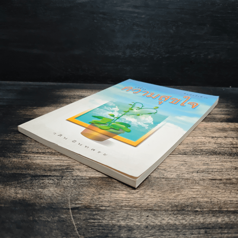 เพื่อความสุขใจ - วศิน อินทสระ