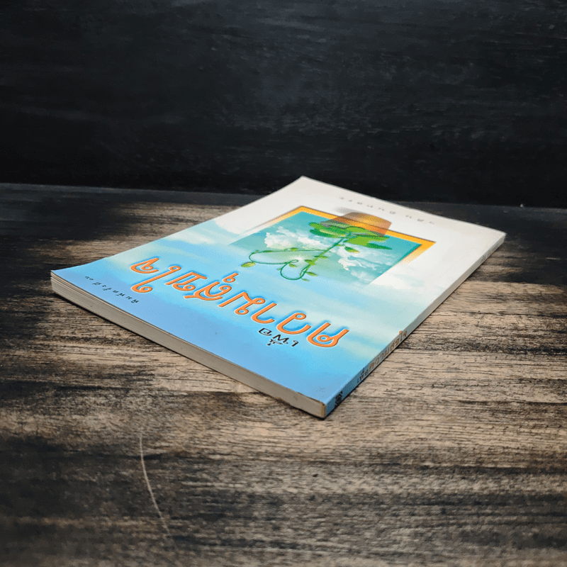 เพื่อความสุขใจ - วศิน อินทสระ