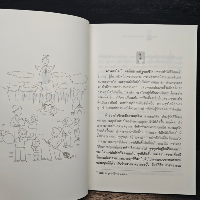 เพื่อความสุขใจ - วศิน อินทสระ