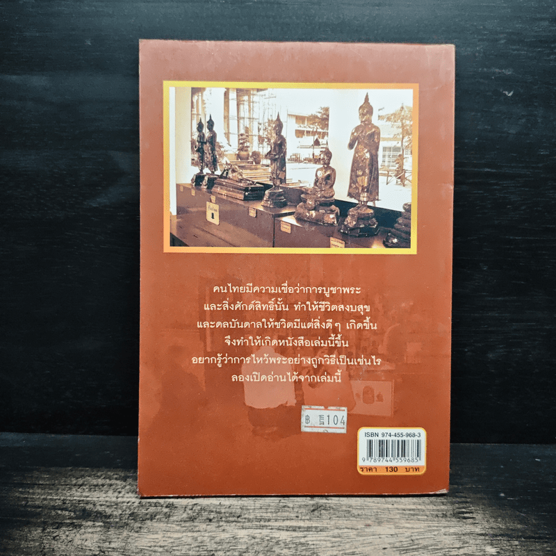 ไหว้พระถูกวิธี ชีวิตร่ำรวย รุ่งเรืองมั่นคง - คูณมาศ วิไลรัตน์