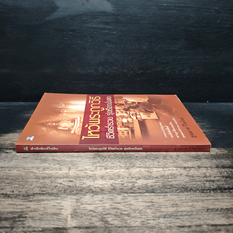 ไหว้พระถูกวิธี ชีวิตร่ำรวย รุ่งเรืองมั่นคง - คูณมาศ วิไลรัตน์