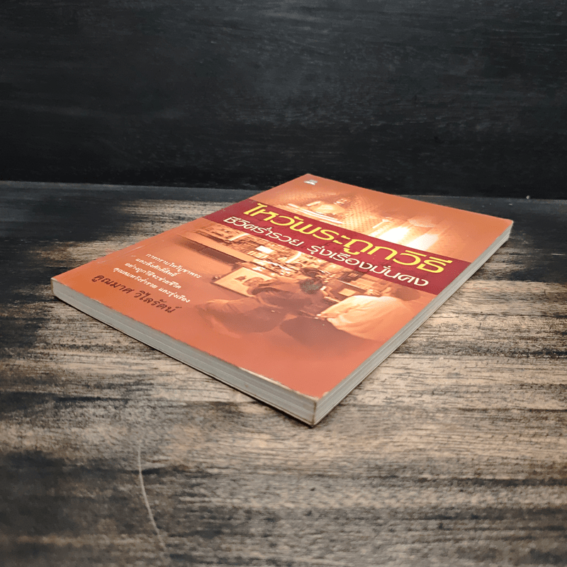 ไหว้พระถูกวิธี ชีวิตร่ำรวย รุ่งเรืองมั่นคง - คูณมาศ วิไลรัตน์