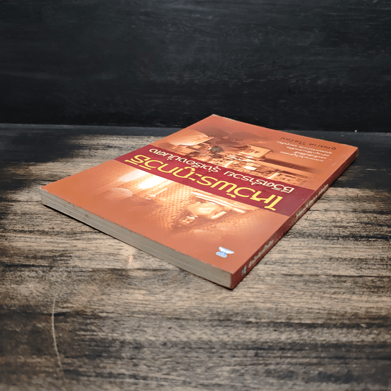 ไหว้พระถูกวิธี ชีวิตร่ำรวย รุ่งเรืองมั่นคง - คูณมาศ วิไลรัตน์