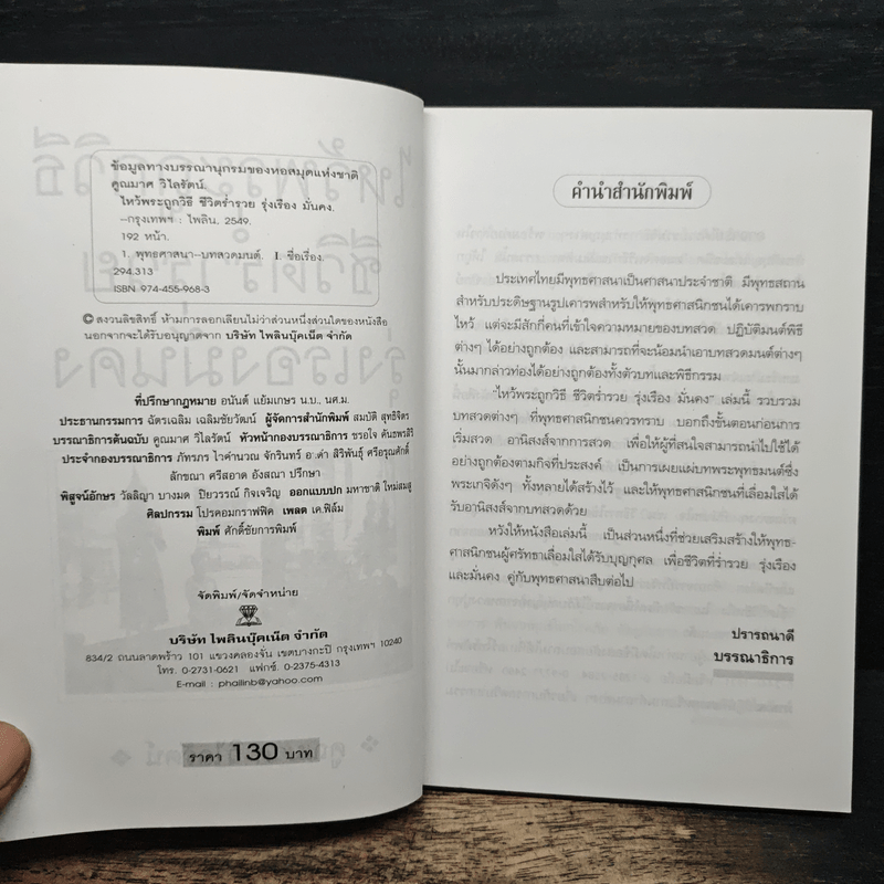 ไหว้พระถูกวิธี ชีวิตร่ำรวย รุ่งเรืองมั่นคง - คูณมาศ วิไลรัตน์