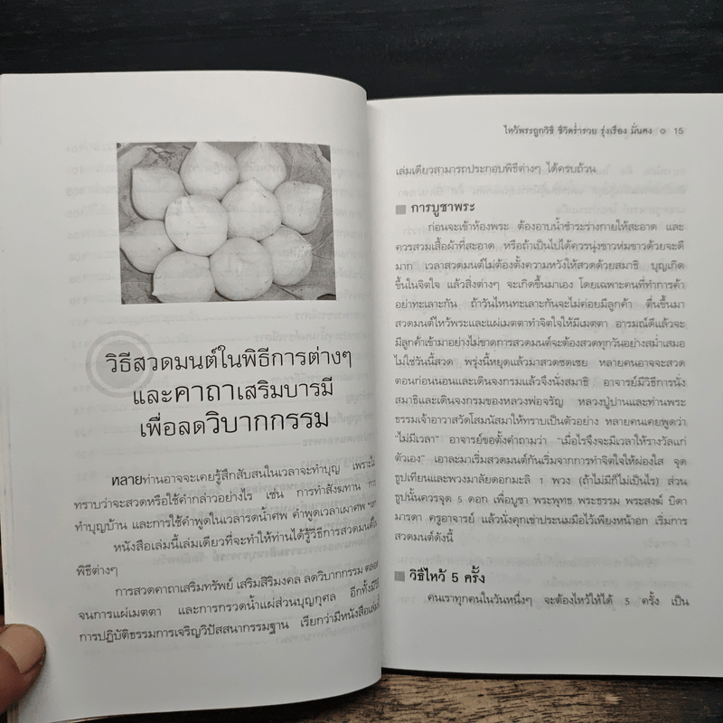 ไหว้พระถูกวิธี ชีวิตร่ำรวย รุ่งเรืองมั่นคง - คูณมาศ วิไลรัตน์