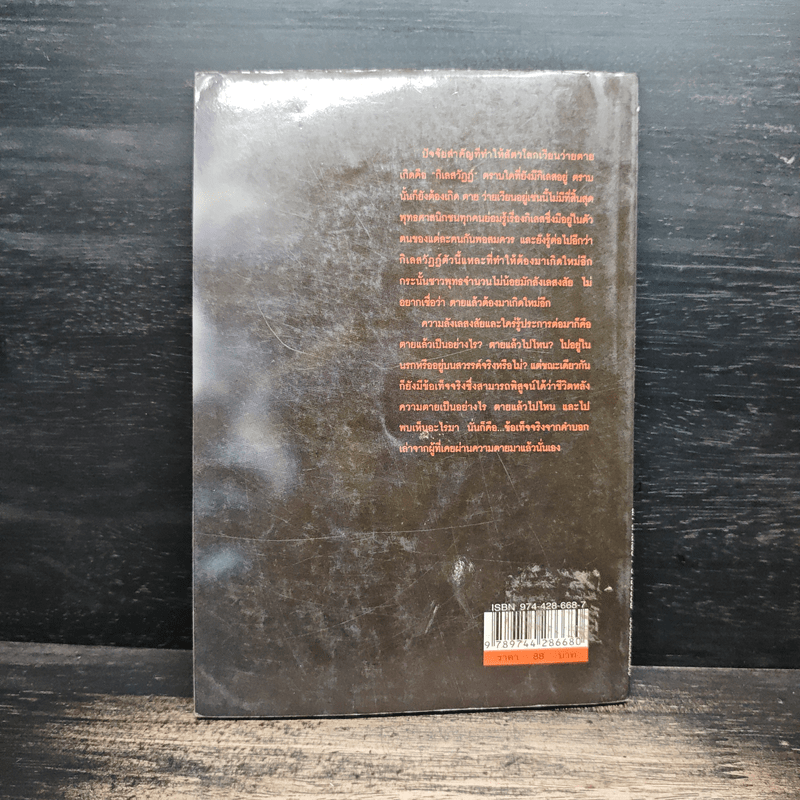 บันทึกของคนเคยตาย - นที ลานโพธิ์, ปางบรรพ์