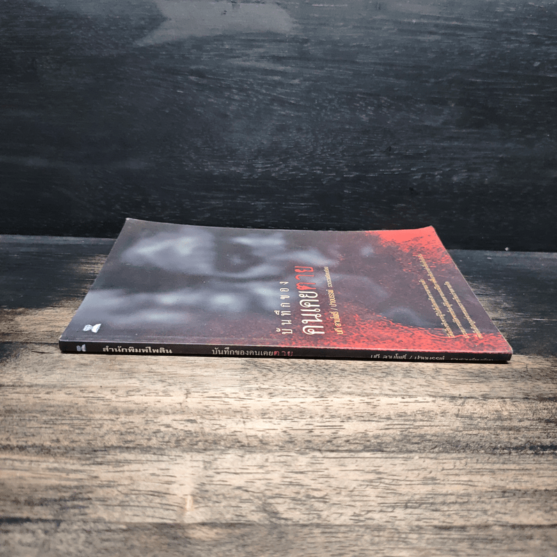 บันทึกของคนเคยตาย - นที ลานโพธิ์, ปางบรรพ์