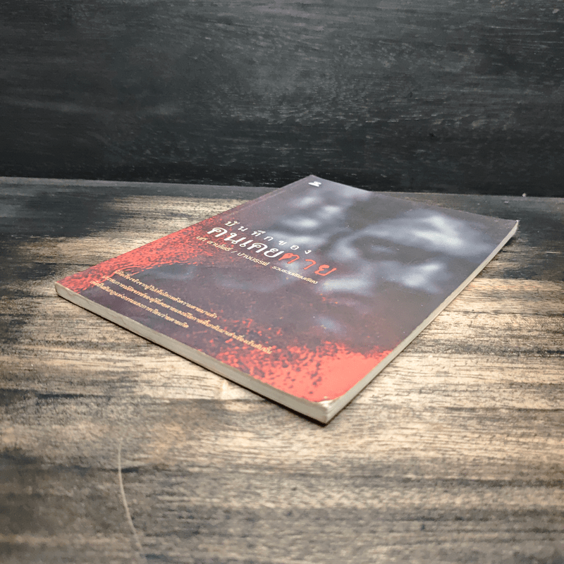 บันทึกของคนเคยตาย - นที ลานโพธิ์, ปางบรรพ์