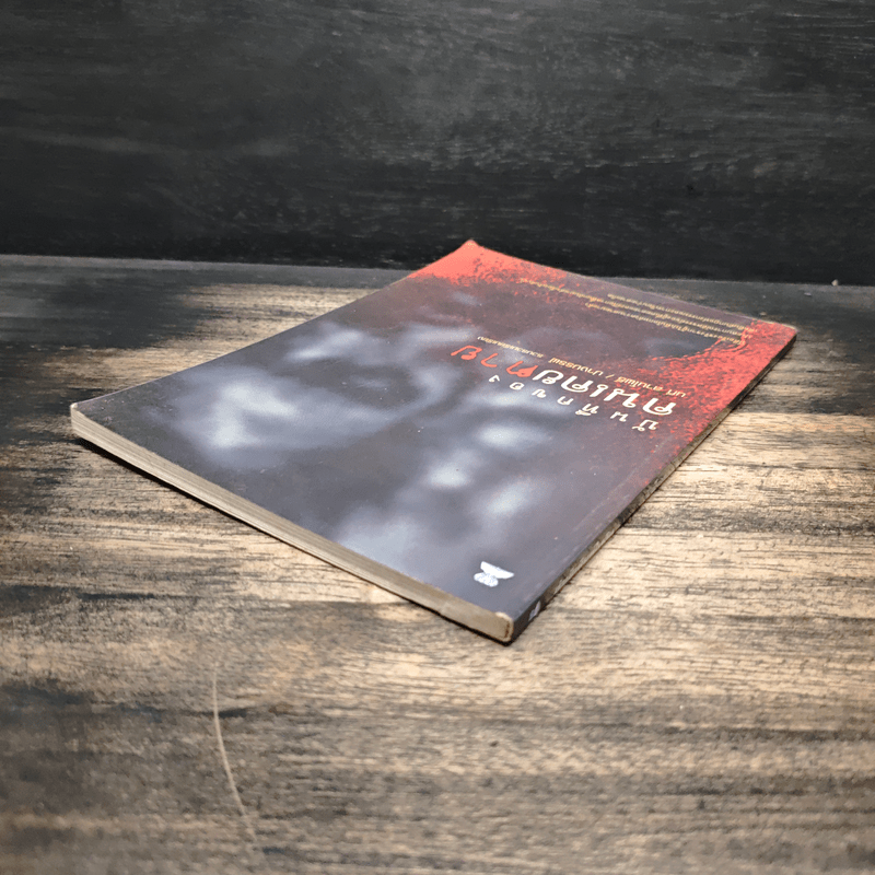 บันทึกของคนเคยตาย - นที ลานโพธิ์, ปางบรรพ์