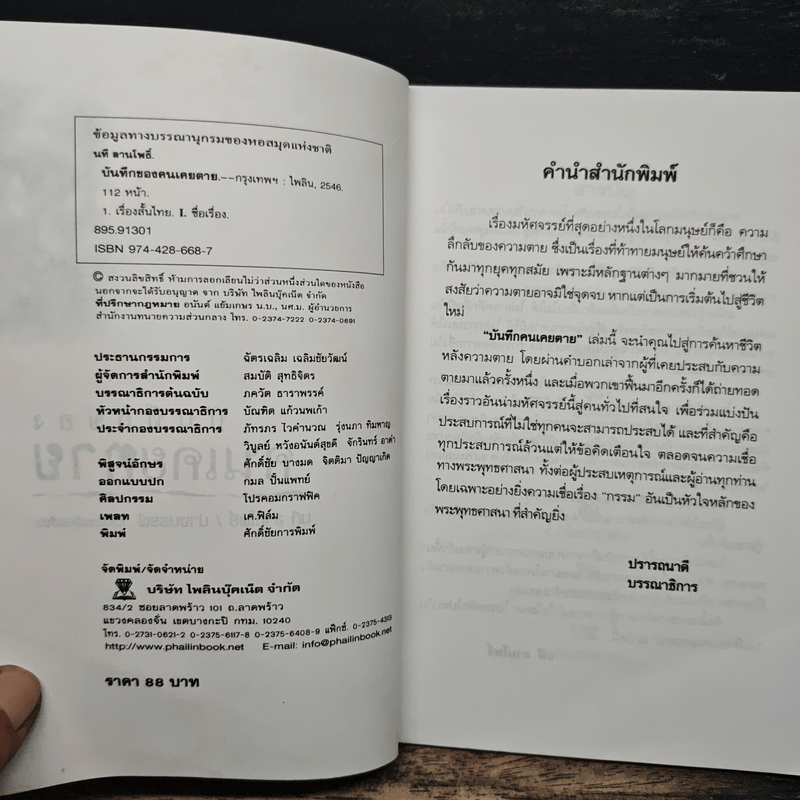 บันทึกของคนเคยตาย - นที ลานโพธิ์, ปางบรรพ์