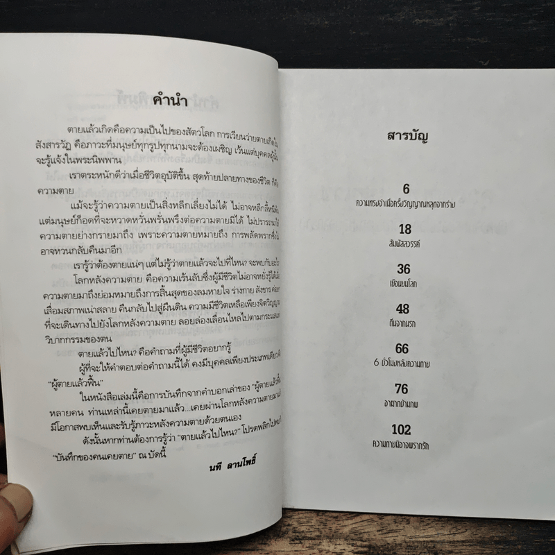 บันทึกของคนเคยตาย - นที ลานโพธิ์, ปางบรรพ์