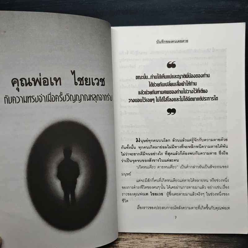 บันทึกของคนเคยตาย - นที ลานโพธิ์, ปางบรรพ์