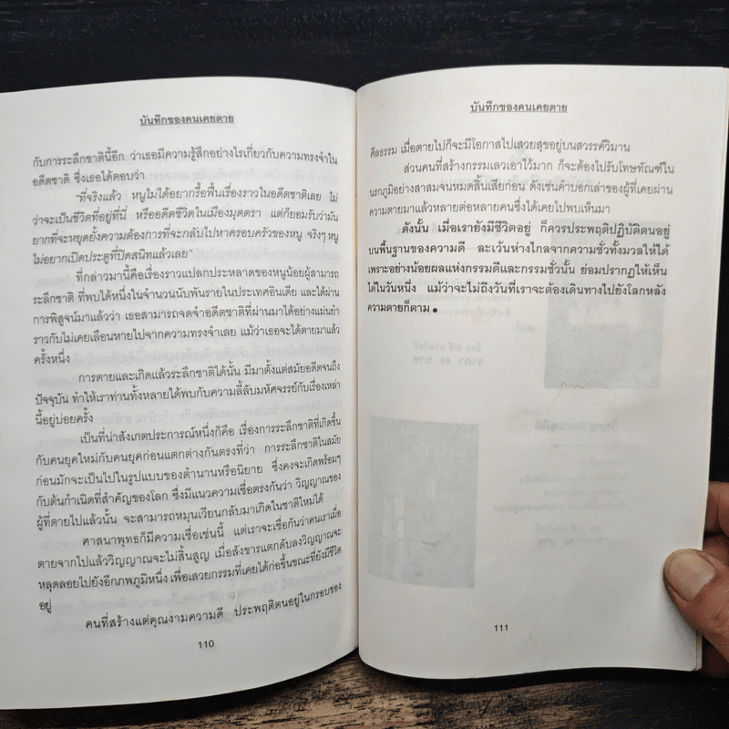 บันทึกของคนเคยตาย - นที ลานโพธิ์, ปางบรรพ์