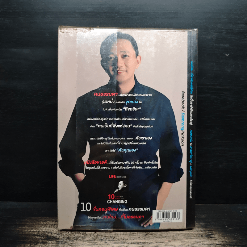 10 คิดเปลี่ยนชีวิตใหม่ - ดำรงค์ พิณคุณ