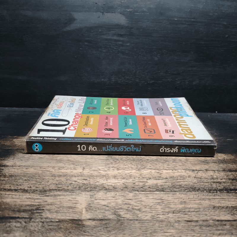 10 คิดเปลี่ยนชีวิตใหม่ - ดำรงค์ พิณคุณ
