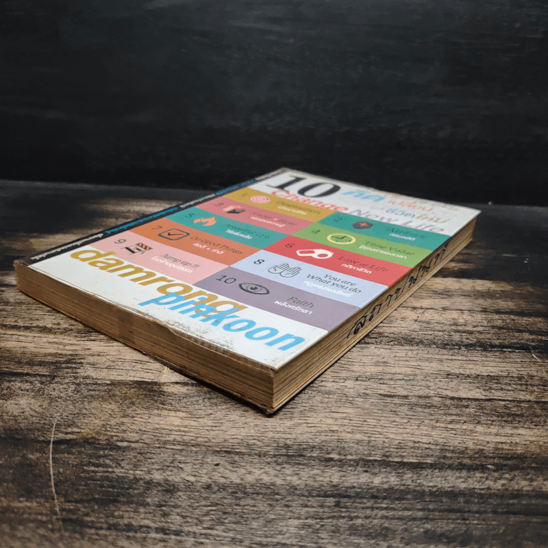 10 คิดเปลี่ยนชีวิตใหม่ - ดำรงค์ พิณคุณ