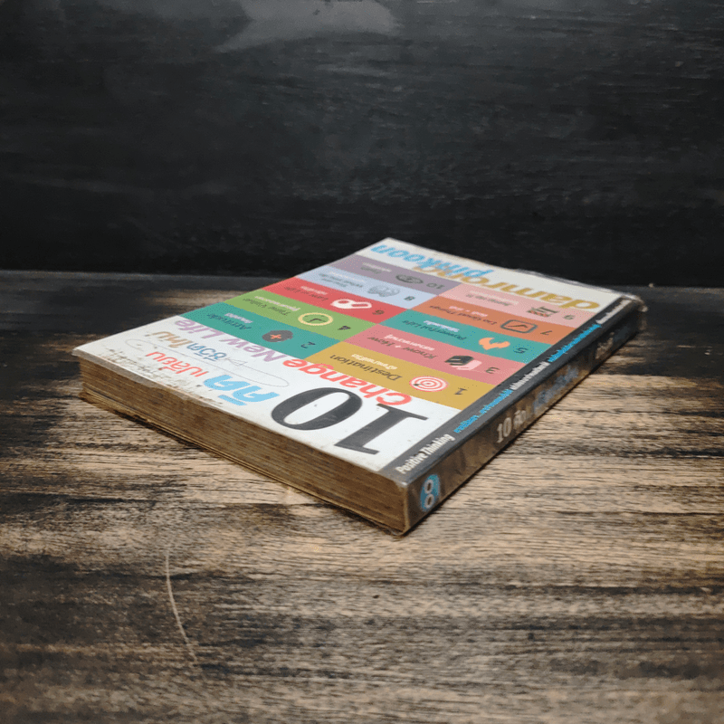 10 คิดเปลี่ยนชีวิตใหม่ - ดำรงค์ พิณคุณ