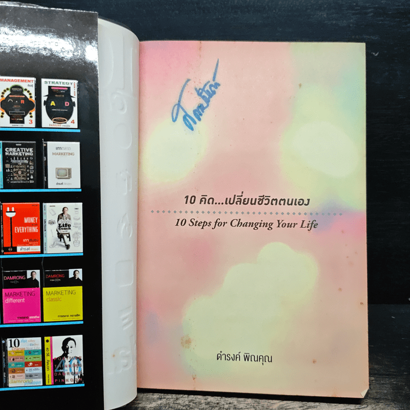 10 คิดเปลี่ยนชีวิตใหม่ - ดำรงค์ พิณคุณ