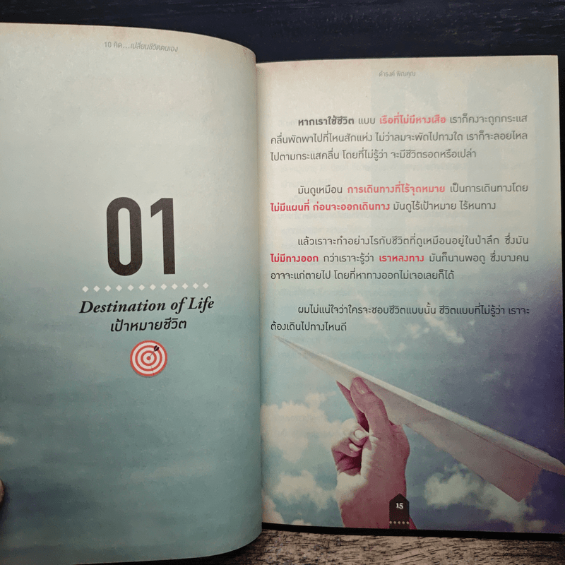 10 คิดเปลี่ยนชีวิตใหม่ - ดำรงค์ พิณคุณ