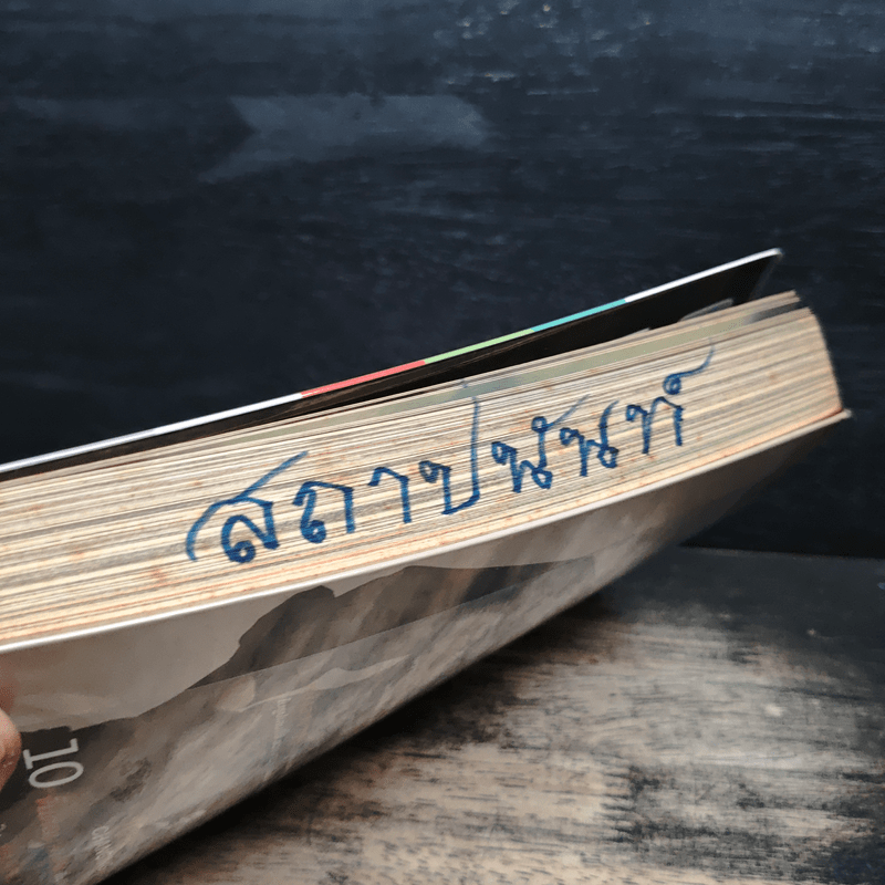 10 คิดเปลี่ยนชีวิตใหม่ - ดำรงค์ พิณคุณ