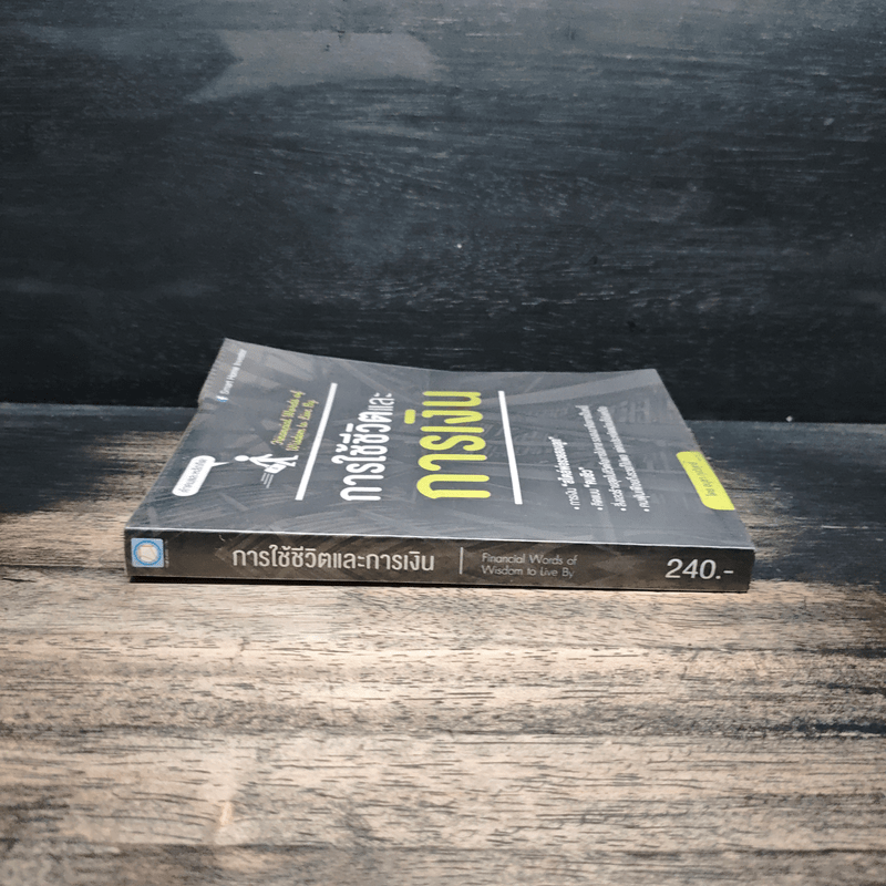 การใช้ชีวิตและการเงิน - อนุชา กุลวิสุทธิ์