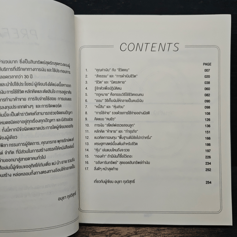 การใช้ชีวิตและการเงิน - อนุชา กุลวิสุทธิ์