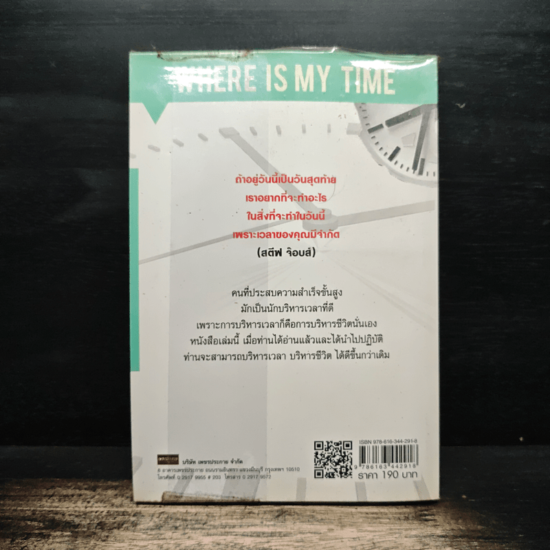 เวลาของฉันหายไปไหน - ดร.สุทธิชัย ปัญญโรจน์
