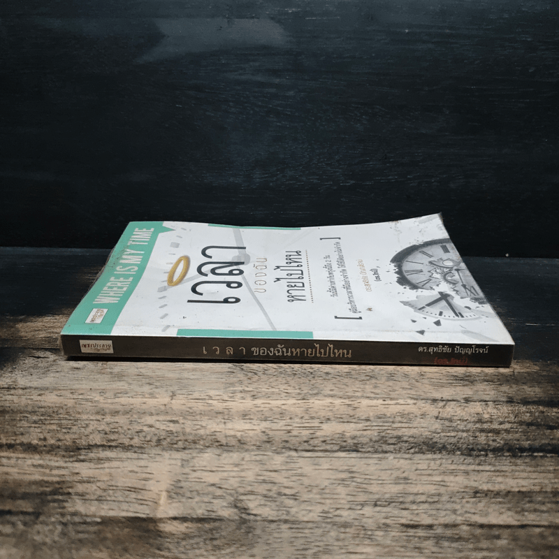 เวลาของฉันหายไปไหน - ดร.สุทธิชัย ปัญญโรจน์