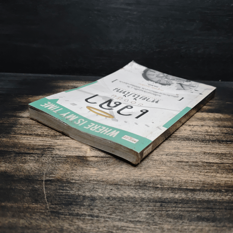 เวลาของฉันหายไปไหน - ดร.สุทธิชัย ปัญญโรจน์