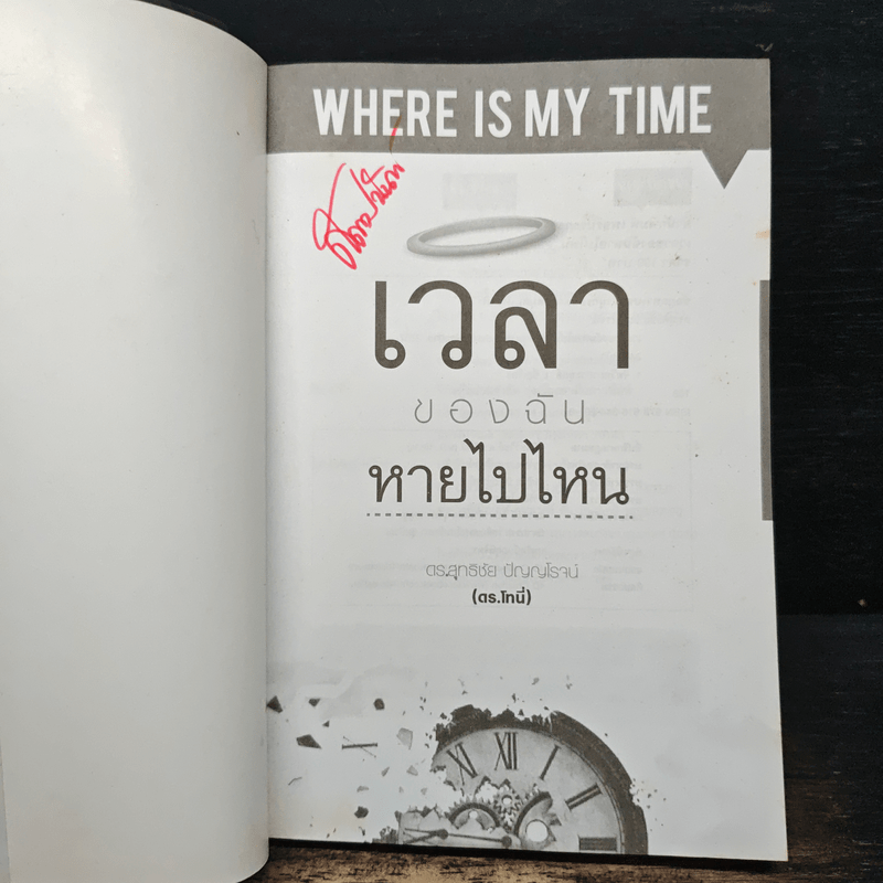 เวลาของฉันหายไปไหน - ดร.สุทธิชัย ปัญญโรจน์