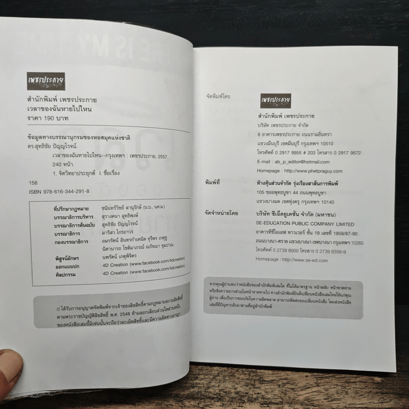 เวลาของฉันหายไปไหน - ดร.สุทธิชัย ปัญญโรจน์