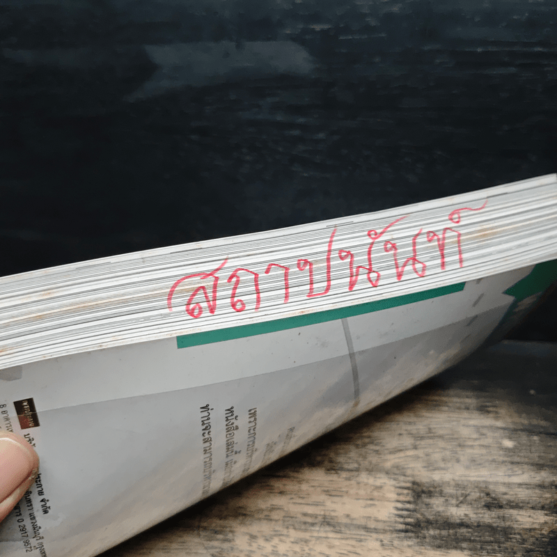 เวลาของฉันหายไปไหน - ดร.สุทธิชัย ปัญญโรจน์