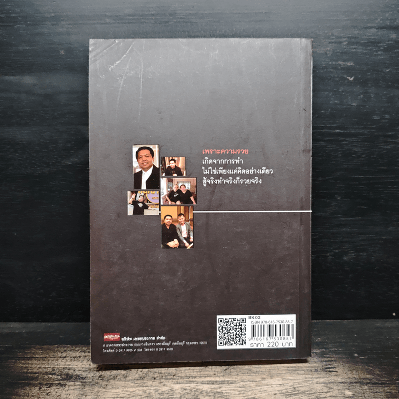 ชีวิตลิขิตรวย - โรจนินทร์ ปรานต์วรพัฒน์