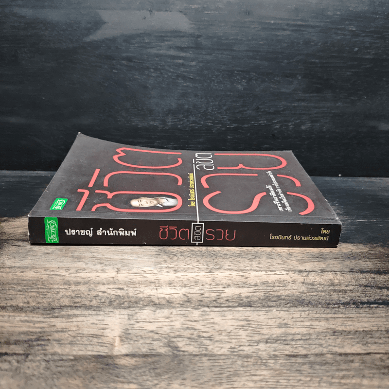 ชีวิตลิขิตรวย - โรจนินทร์ ปรานต์วรพัฒน์