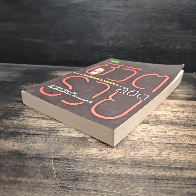 ชีวิตลิขิตรวย - โรจนินทร์ ปรานต์วรพัฒน์