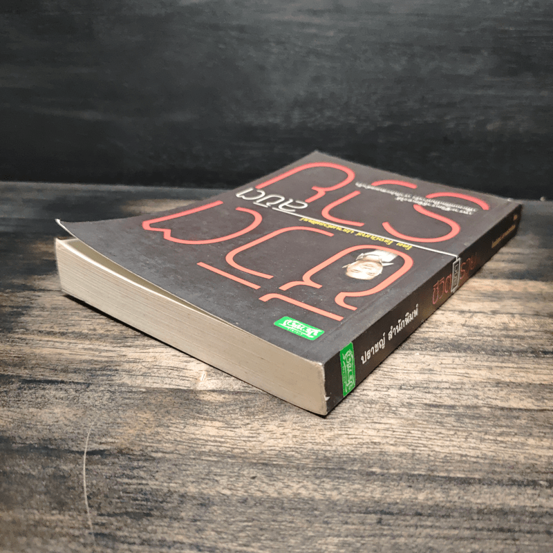 ชีวิตลิขิตรวย - โรจนินทร์ ปรานต์วรพัฒน์