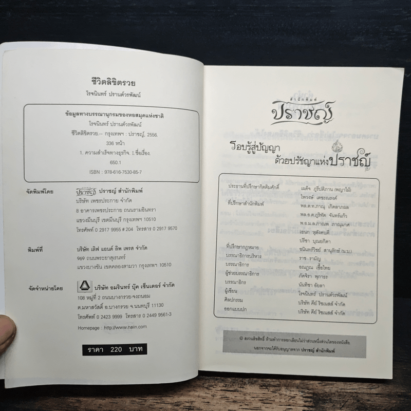 ชีวิตลิขิตรวย - โรจนินทร์ ปรานต์วรพัฒน์