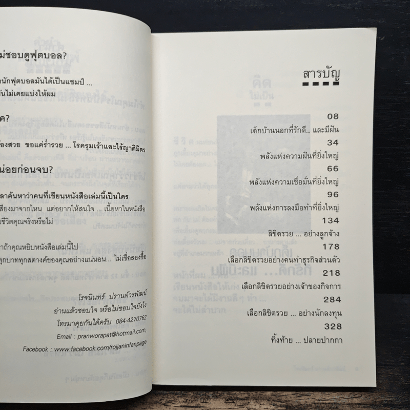 ชีวิตลิขิตรวย - โรจนินทร์ ปรานต์วรพัฒน์