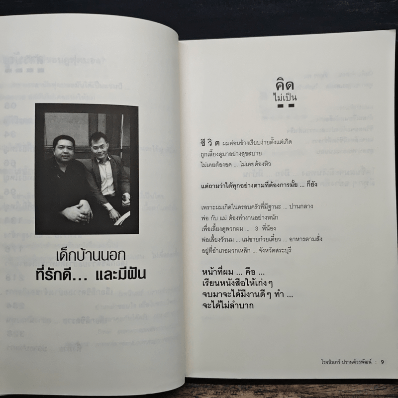 ชีวิตลิขิตรวย - โรจนินทร์ ปรานต์วรพัฒน์