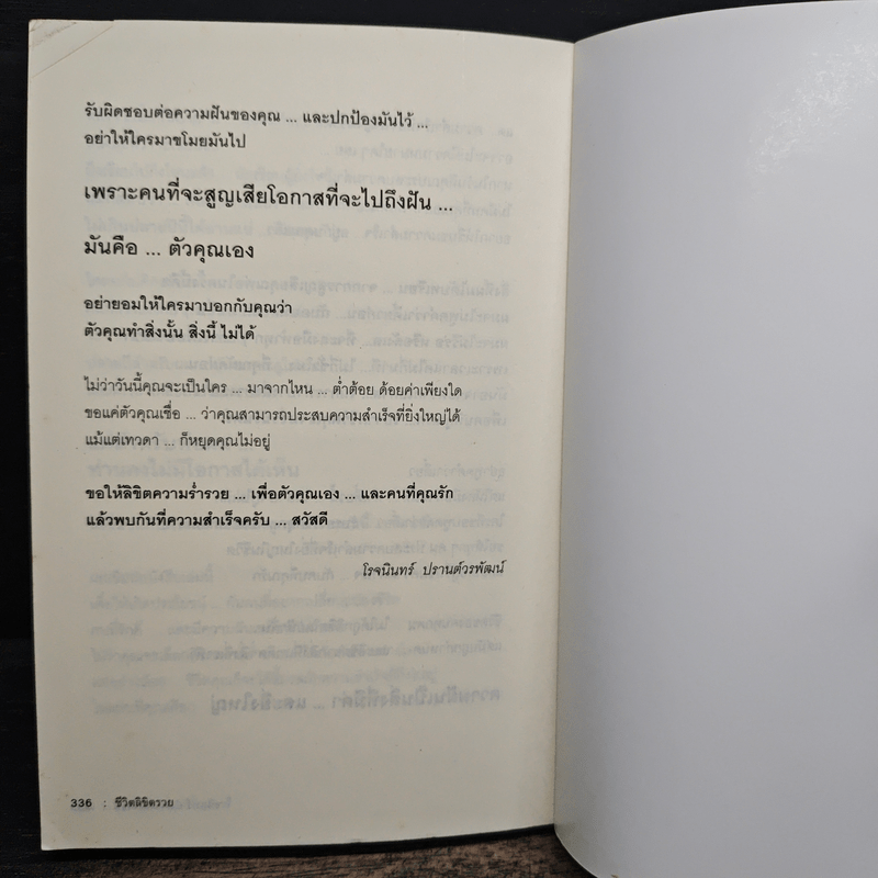 ชีวิตลิขิตรวย - โรจนินทร์ ปรานต์วรพัฒน์